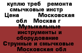  куплю треб . ремонта смычковые инстр  › Цена ­ 850 - Московская обл., Москва г. Музыкальные инструменты и оборудование » Струнные и смычковые   . Московская обл.,Москва г.